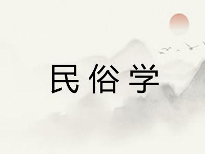 民俗学