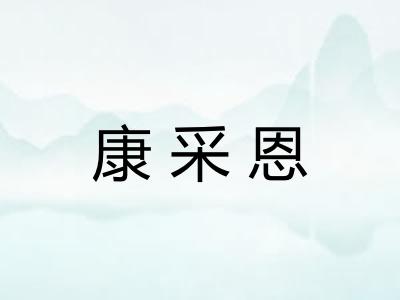 康采恩