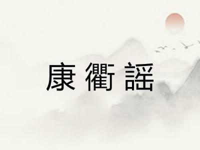 康衢謡