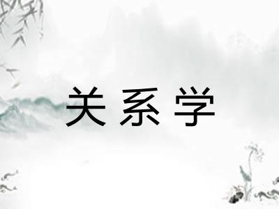 关系学