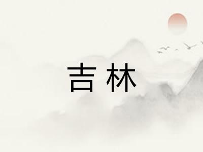 吉林