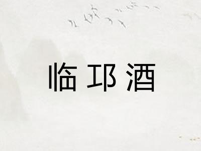 临邛酒