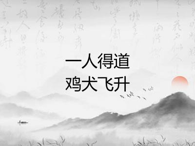 一人得道鸡犬飞升