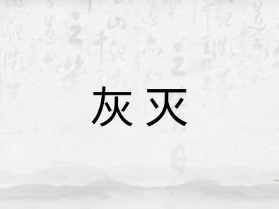 灰灭
