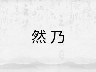 然乃