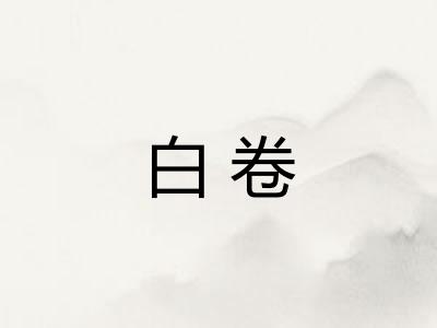 白卷