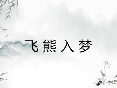 飞熊入梦