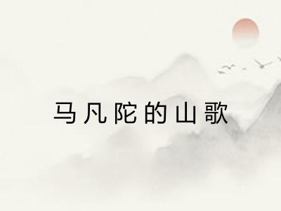 马凡陀的山歌