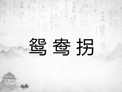 鸳鸯拐