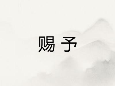 赐予