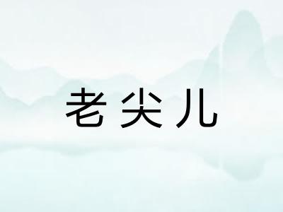 老尖儿