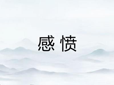 感愤
