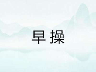 早操