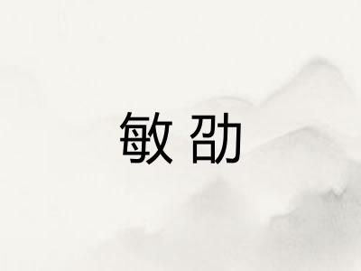 敏劭