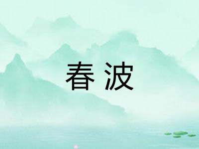 春波