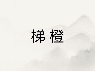 梯橙