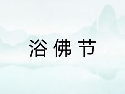 浴佛节