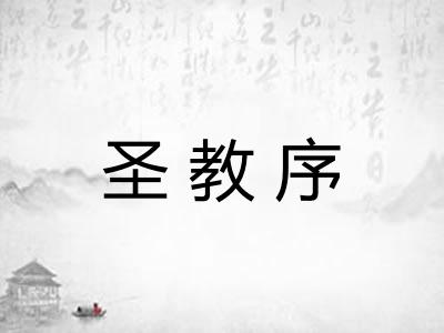 圣教序