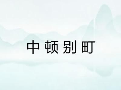 中顿别町