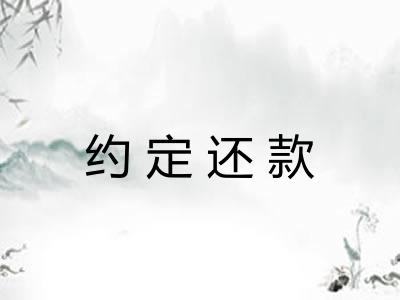 约定还款