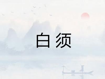白须
