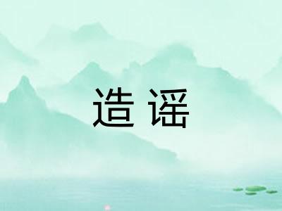 造谣