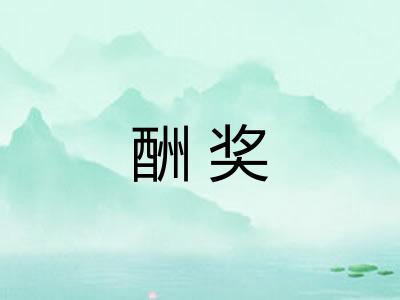 酬奖