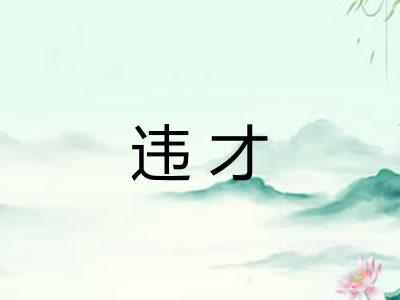 违才