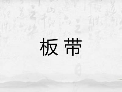 板带