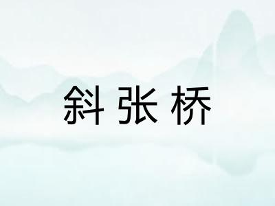 斜张桥