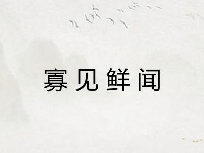 寡见鲜闻