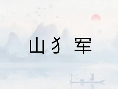山犭军
