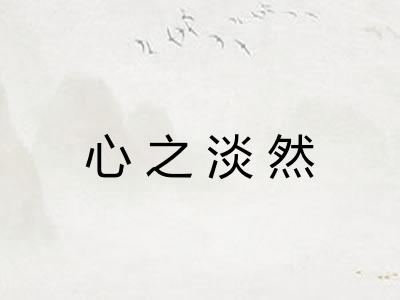 心之淡然