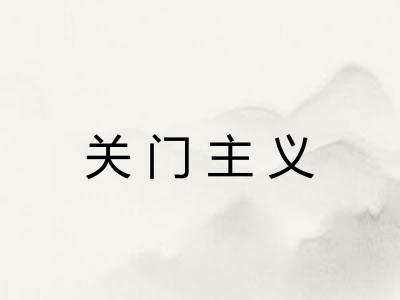 关门主义