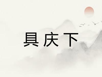 具庆下