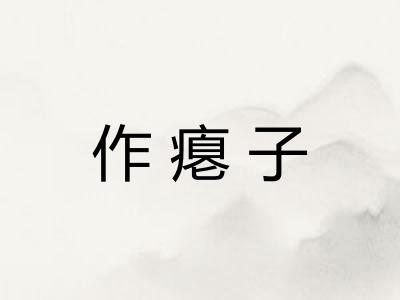 作瘪子