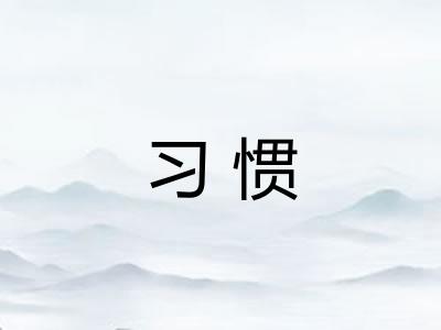 习惯