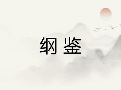 纲鉴