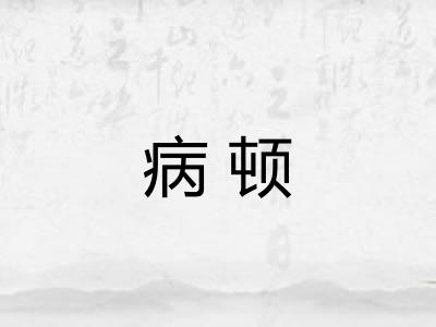 病顿