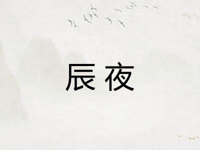 辰夜
