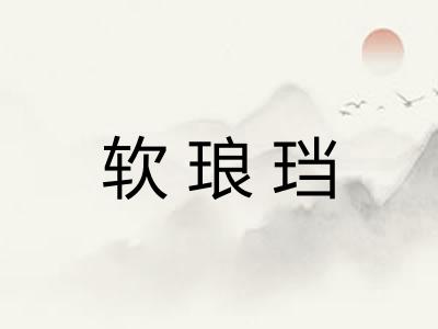 软琅珰