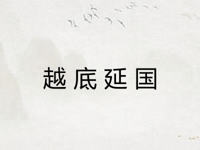 越底延国