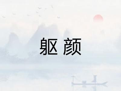躯颜