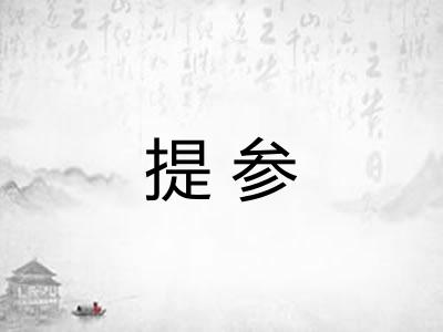 提参