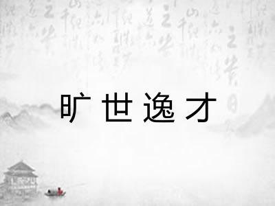 旷世逸才