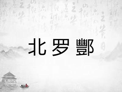 北罗酆