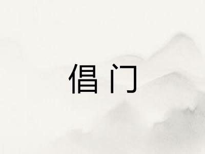 倡门