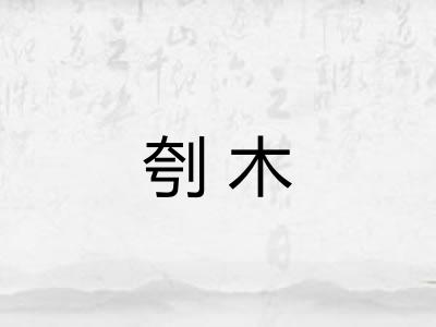 刳木