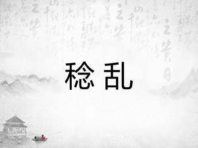 稔乱
