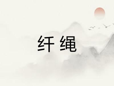 纤绳